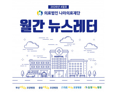 나라의료재단 뉴스레터 11호 발행♥