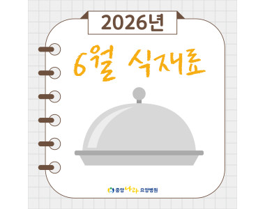 6월 제철 식재료 레시피