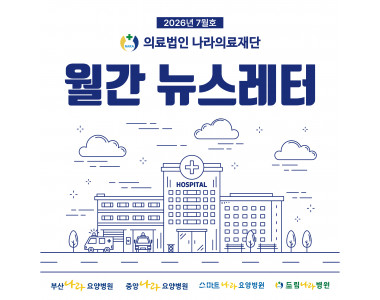 나라의료재단 뉴스레터 14호 발행♥